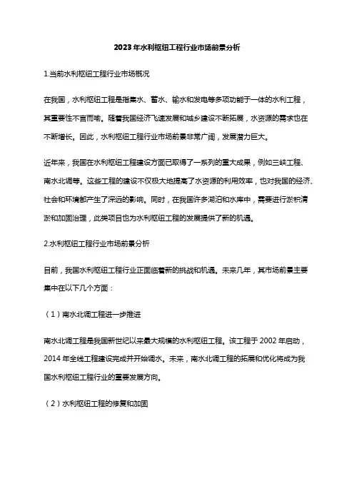 2023年水利枢纽工程行业市场前景分析