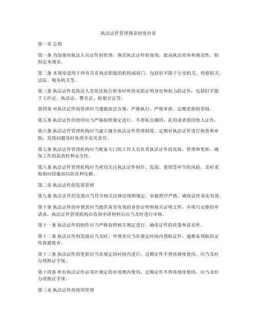 执法证件管理规章制度内容