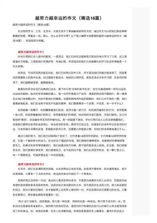 越努力越幸运的作文（精选16篇）