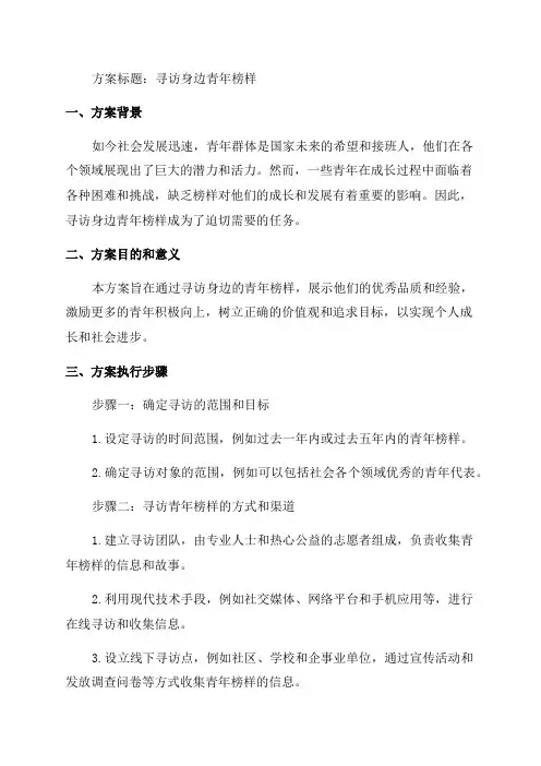 寻访身边青年榜样方案