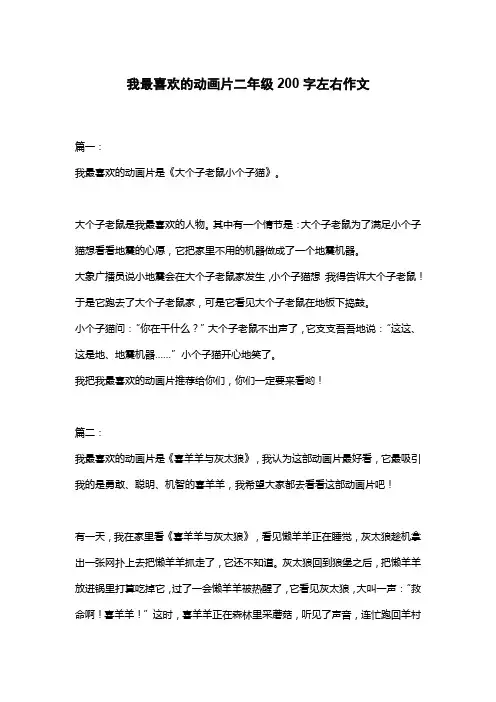 我最喜欢的动画片二年级200字左右作文