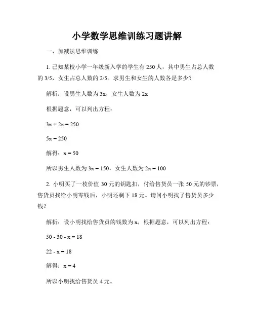 小学数学思维训练习题讲解