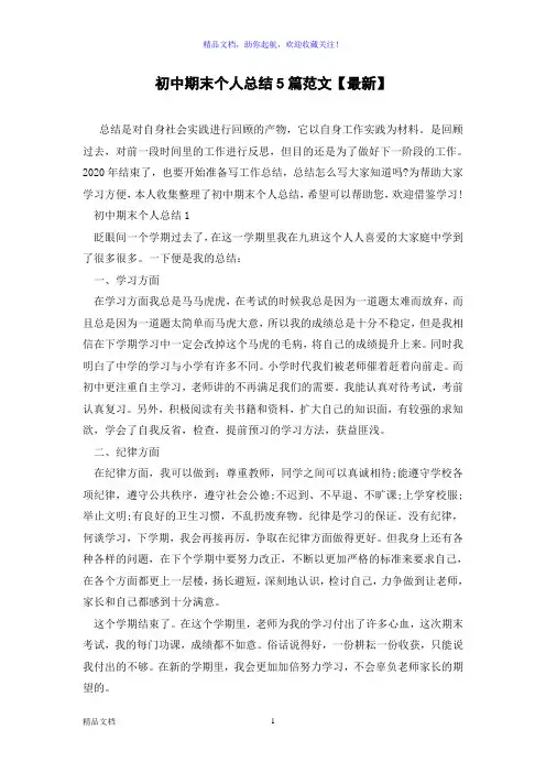 初中期末个人总结5篇范文【最新】