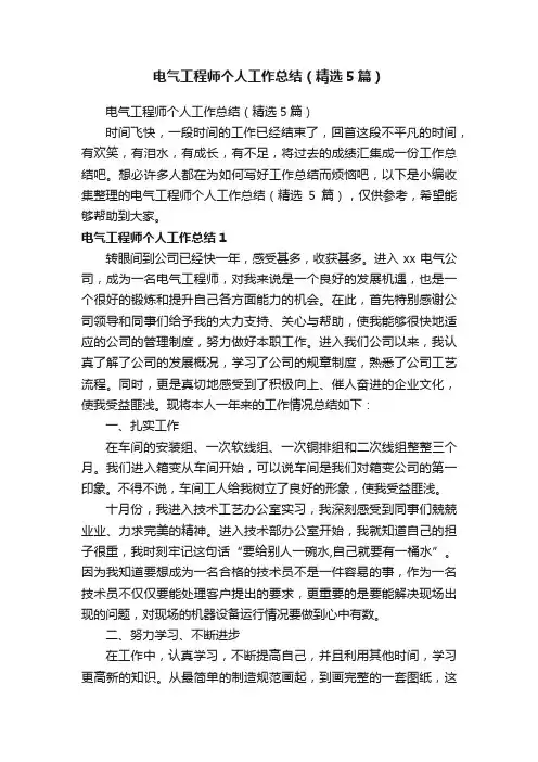 电气工程师个人工作总结（精选5篇）