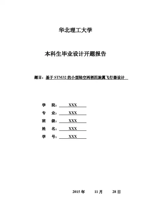 四旋翼飞行器  开题报告