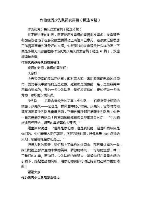 作为优秀少先队员发言稿（精选6篇）