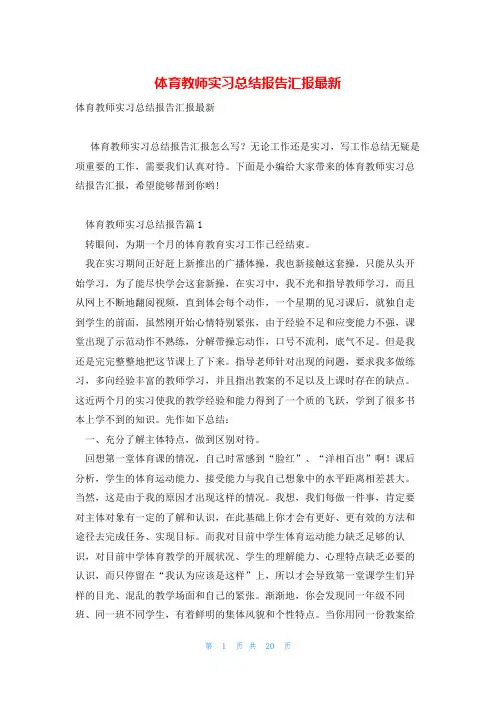 体育教师实习总结报告汇报最新