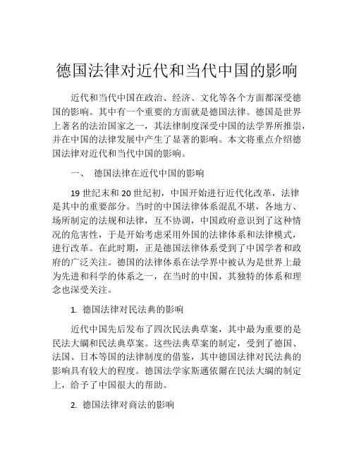 德国法律对近代和当代中国的影响
