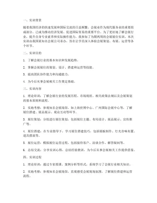 会展展位实训报告