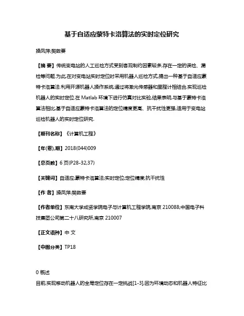 基于自适应蒙特卡洛算法的实时定位研究