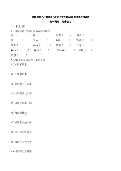 1.部编2020九年级语文下册24《诗词曲五首》同步练习附答案.doc