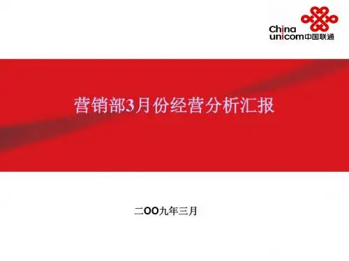 2009年中国联通营销部一季度经营分析