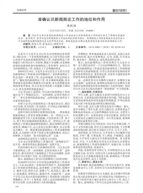 准确认识新闻舆论工作的地位和作用