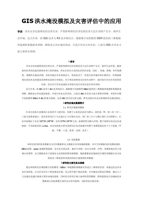 GIS洪水淹没模拟及灾害评估中的应用