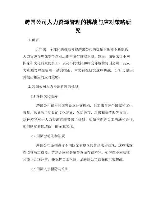 跨国公司人力资源管理的挑战与应对策略研究