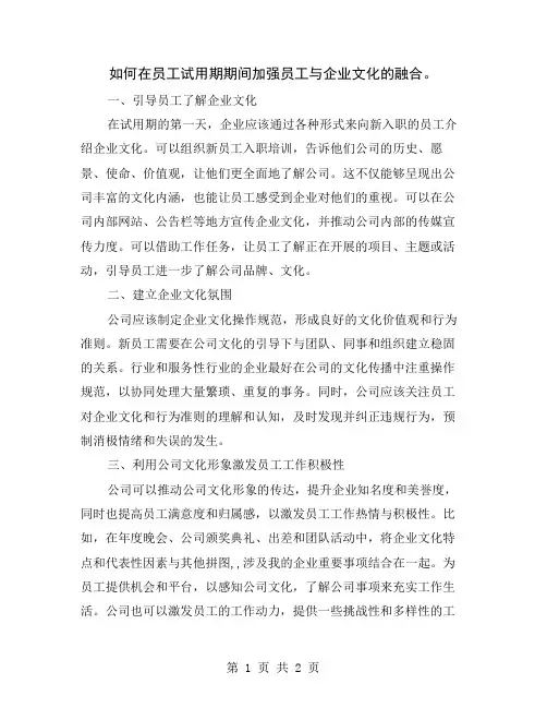如何在员工试用期期间加强员工与企业文化的融合