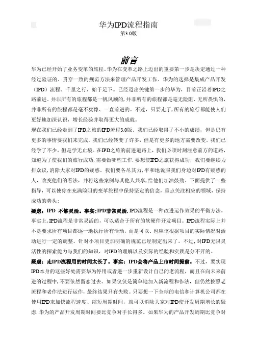 3华为IPD流程指南第3.0版