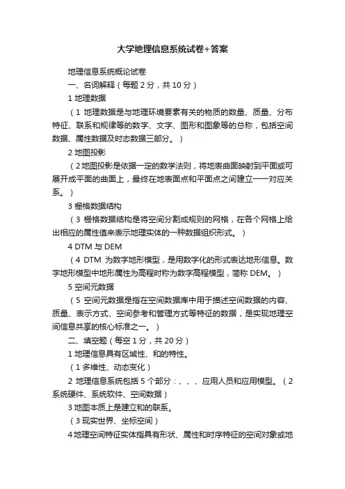 大学地理信息系统试卷+答案