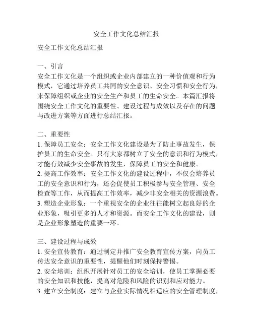 安全工作文化总结汇报