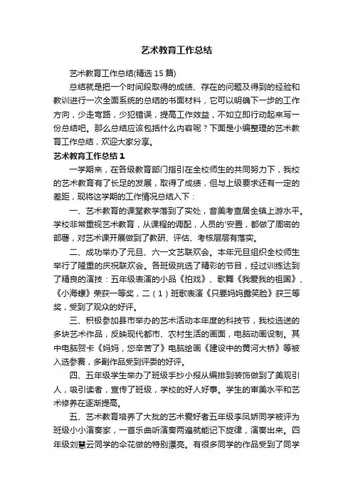 艺术教育工作总结（精选15篇）