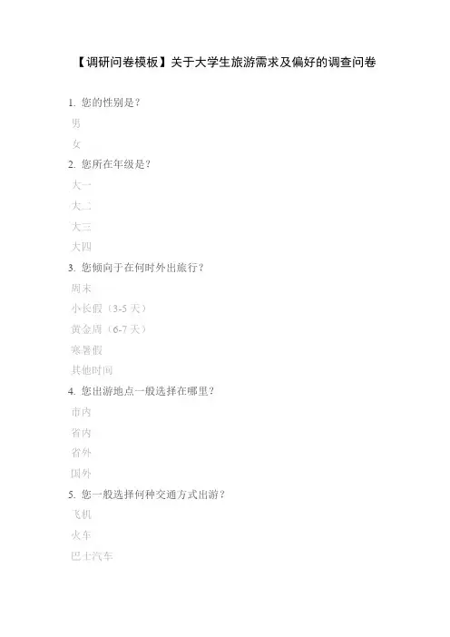 【调研问卷模板】关于大学生旅游需求及偏好的调查问卷