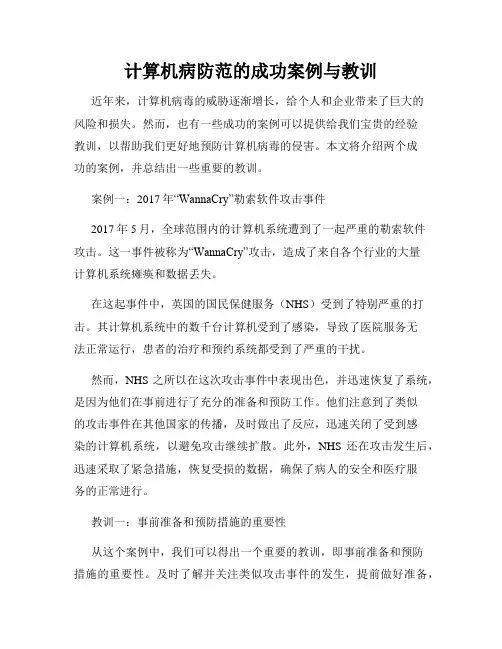 计算机病防范的成功案例与教训