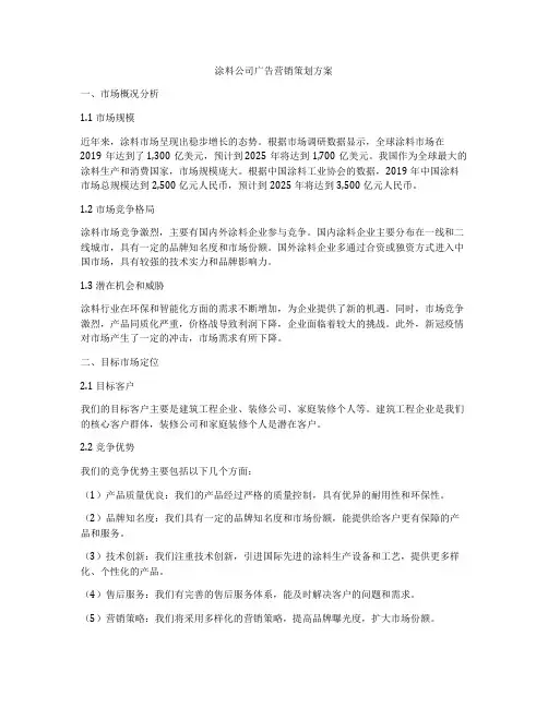 涂料公司广告营销策划方案