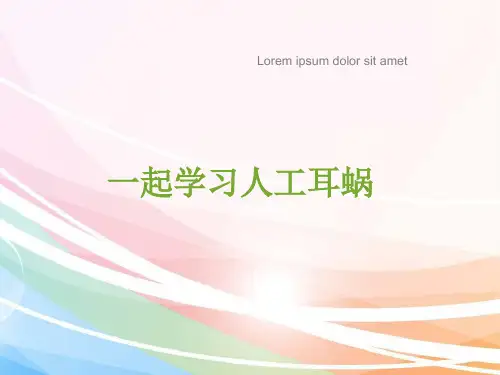 人工耳蜗的构成组件及工作原理