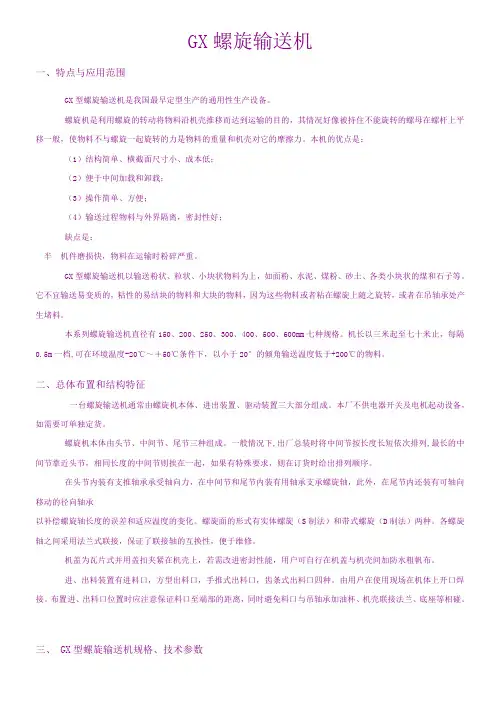 GX螺旋输送机(原稿)
