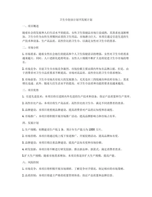 卫生巾创业计划书发展计划