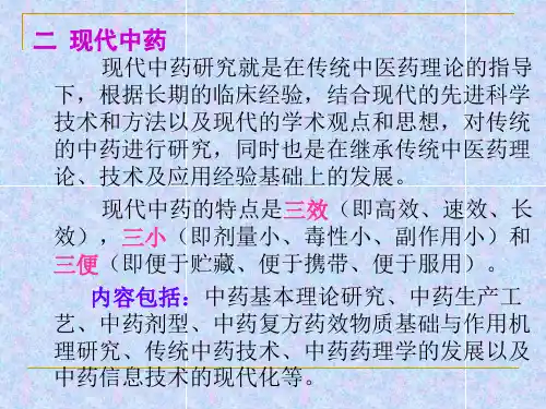 传统中药与中药现代研究幻灯片