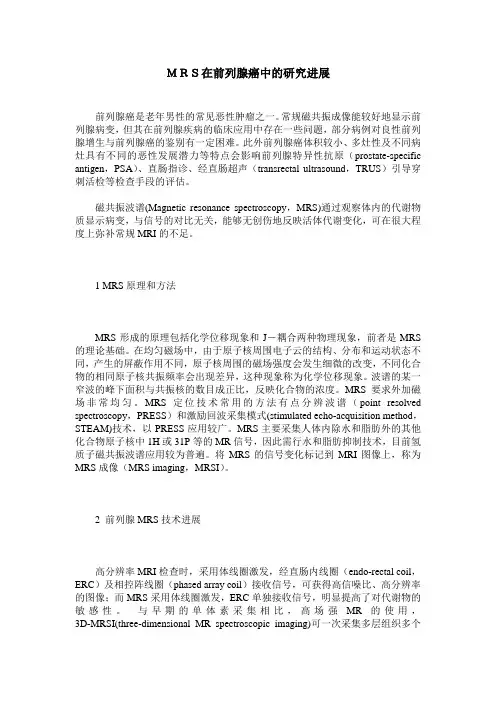 MRS在前列腺癌中的研究进展