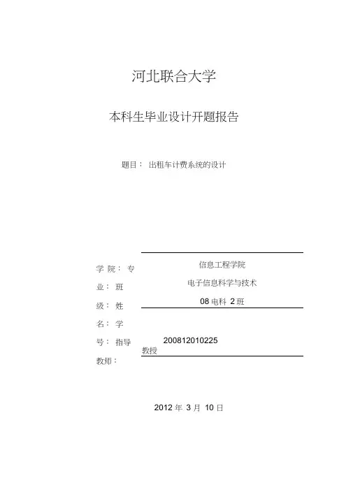 出租车计费系统设计与分析开题报告