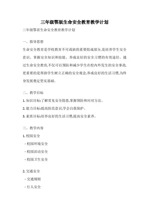 三年级鄂版生命安全教育教学计划