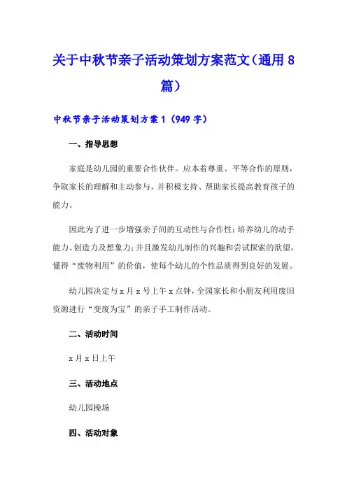 关于中秋节亲子活动策划方案范文(通用8篇)