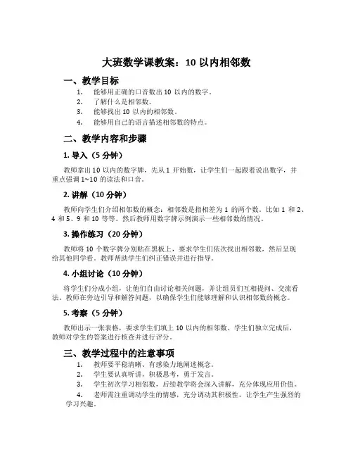 大班数学课教案：10以内相邻数