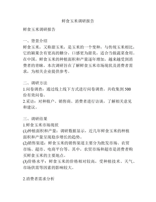 鲜食玉米调研报告