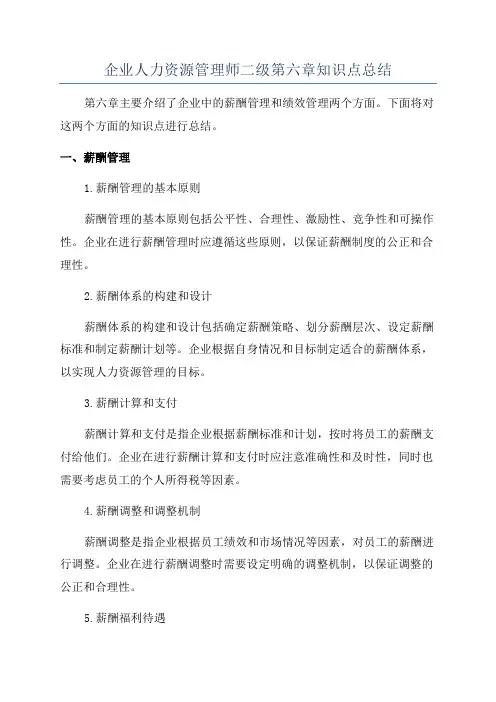企业人力资源管理师二级第六章知识点总结