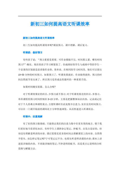 新初三如何提高语文听课效率