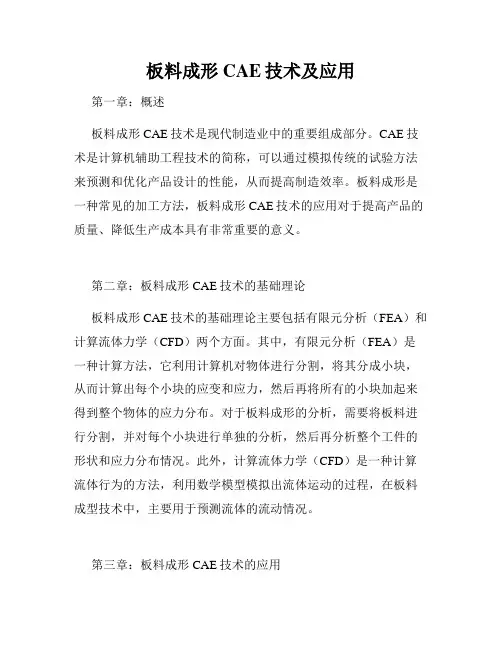 板料成形CAE技术及应用