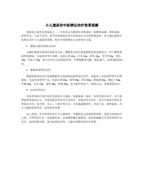 小儿遗尿的中医辨证治疗效果观察