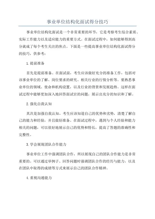 事业单位结构化面试得分技巧