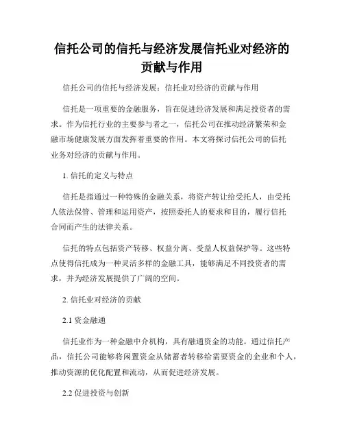 信托公司的信托与经济发展信托业对经济的贡献与作用