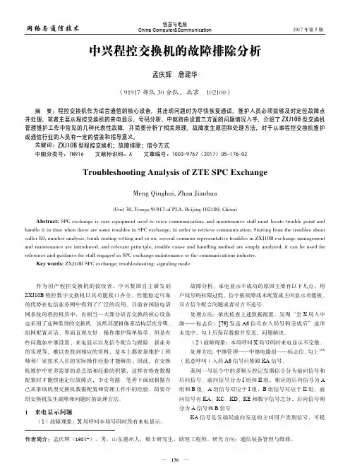 中兴程控交换机的故障排除分析