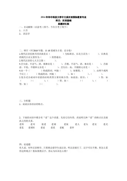 2014华科汉硕-汉语基础(回忆版)