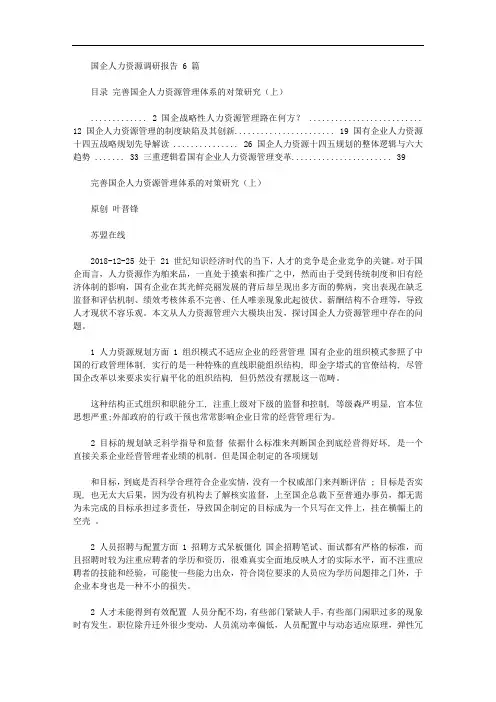 2020年国企人力资源调研报告