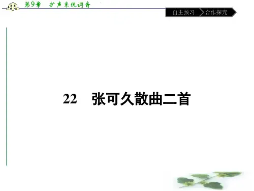 粤教语文选修 《唐诗宋词元散曲选读》课件22 张可久散曲二首