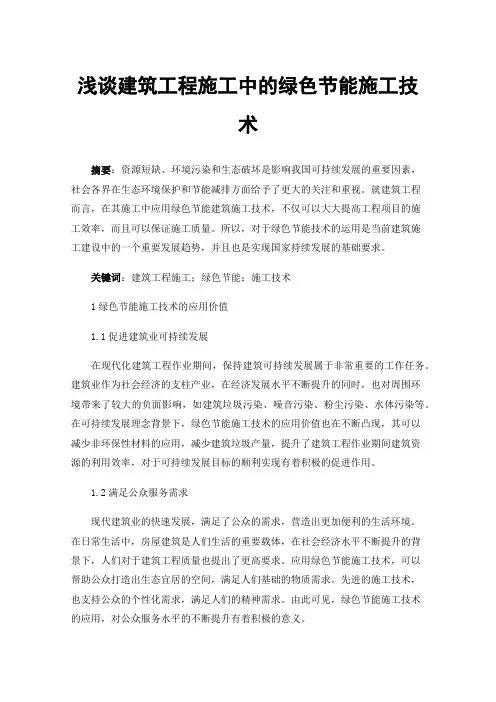 浅谈建筑工程施工中的绿色节能施工技术