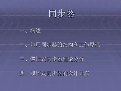 手动变速器同步器精讲