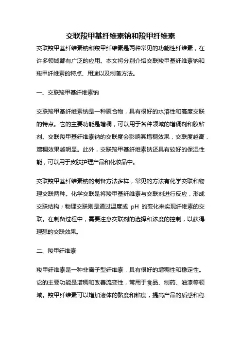 交联羧甲基纤维素钠和羧甲纤维素